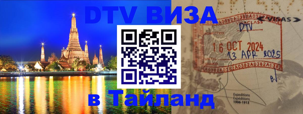 Виза ДТВ на 5 лет в Тайланд Ульяновск 
