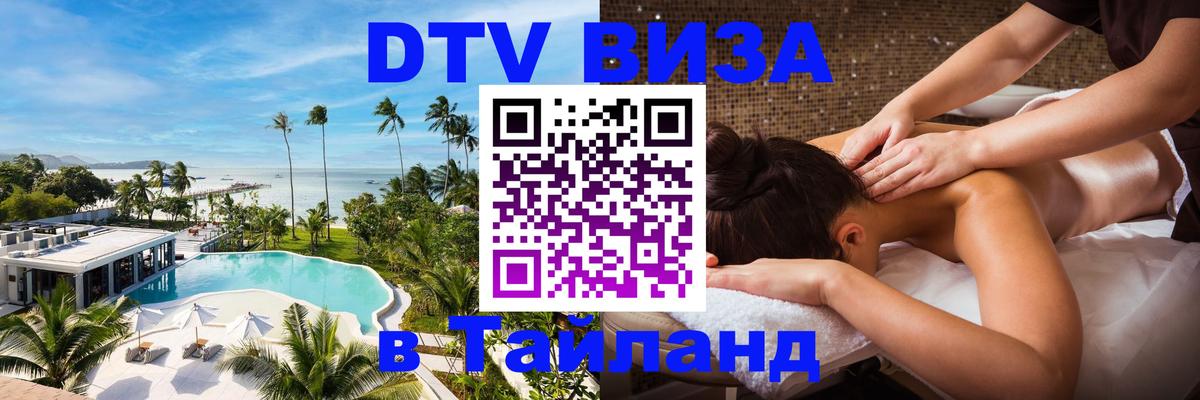 DTV Visa Thailand — прайс и условия, виза без дополнительных документов - Ульяновск  04.10.2025 