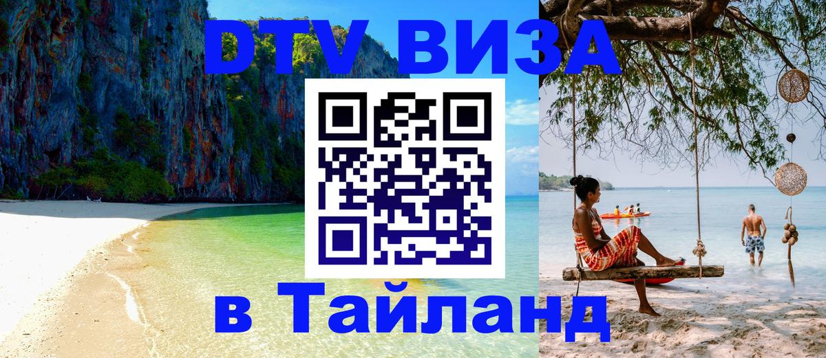 DTV Visa Тайланд купить 